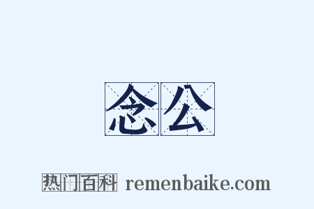 念公是什么意思的图片